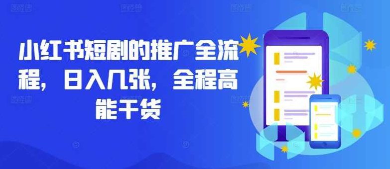 小红书短剧的推广全流程，日入几张，全程高能干货【项目拆解】,小红书,项目拆解,第1张
