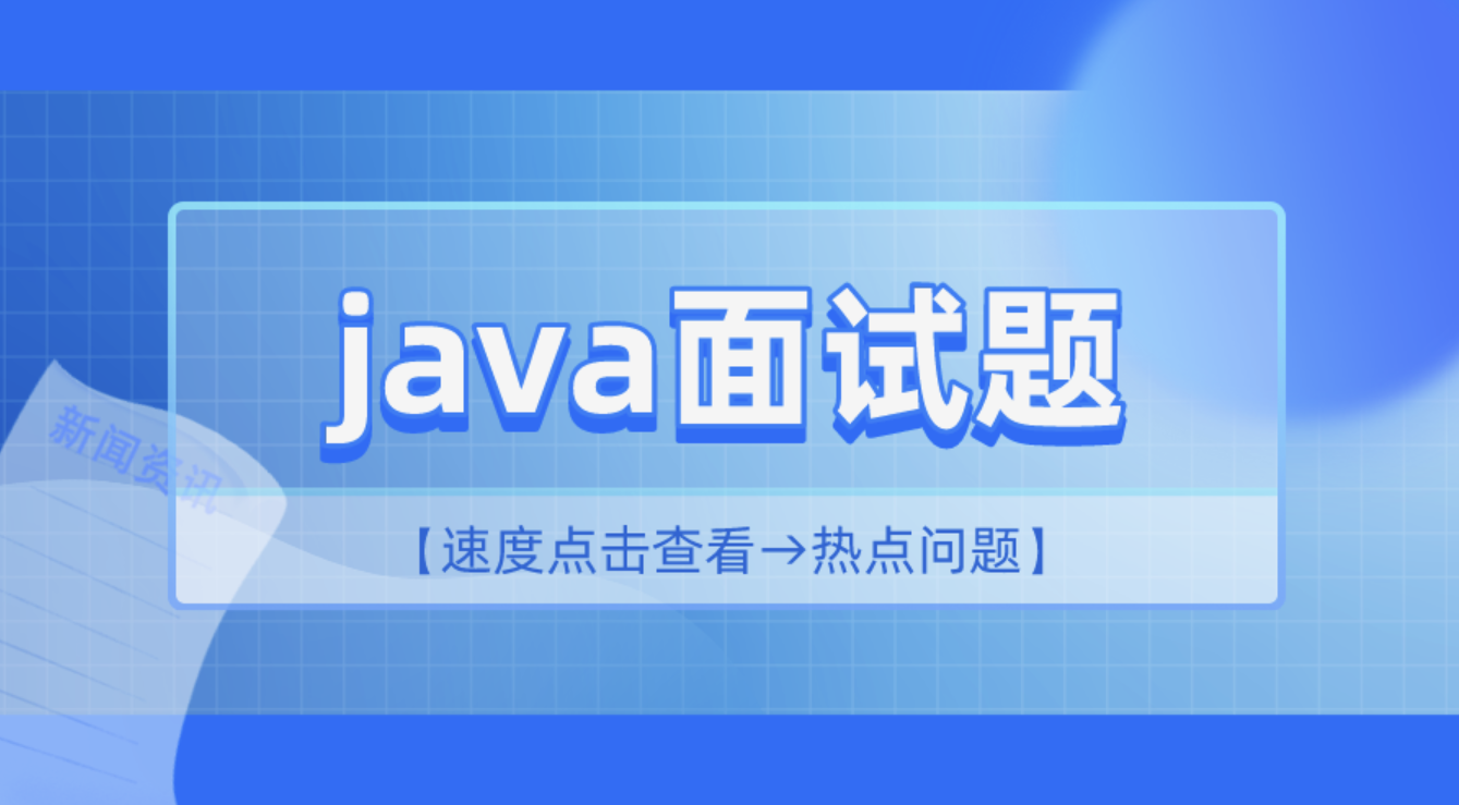 2 小时精讲最新 Java 高频面试题,课程,精讲,第1张
