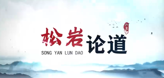 【松岩论道】能赚能守，才算高手 2022年视频课,视频,专家,2022,第1张