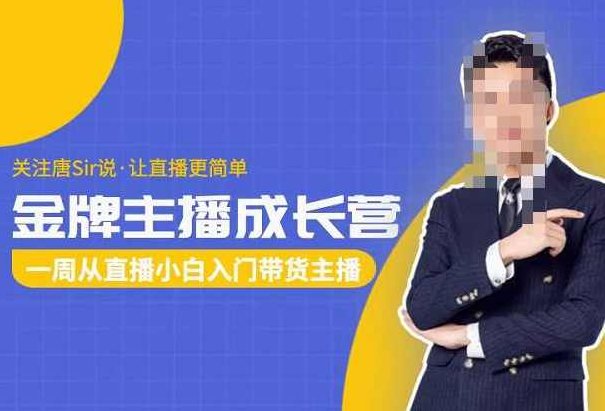 唐Sir说·金牌主播成长营,一周从直播小白入门带货主播,视频,第1张