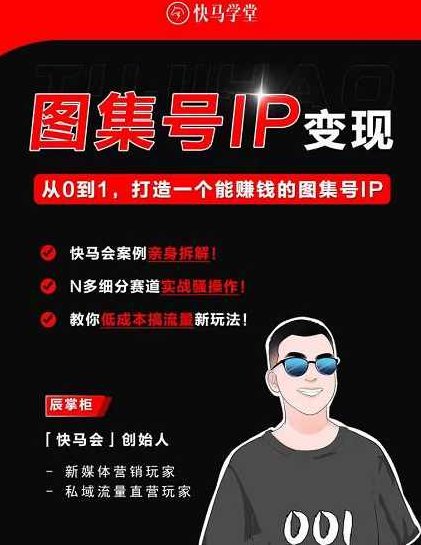快马学堂图集号IP变现，从0到1打造一个能赚钱的短视频图集号IP,视频,抖音,赚钱,第1张