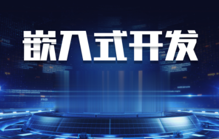 嵌入式线上VIP全套课程2023,课程,视频,教程,第1张