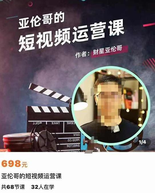 亚伦哥的短视频运营课，适合短视频新手0-10万粉丝，快速起号产出优质内容,课程,视频,基础,第1张