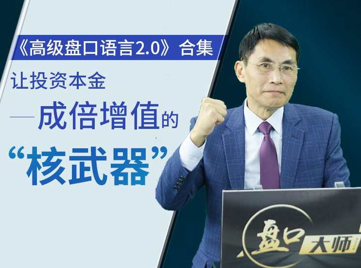 老姜《高级盘口语言2.0》系列,课程,股市,投资者,第1张