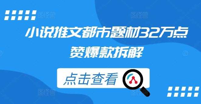 小说推文都市题材32万点赞爆款拆解【项目拆解】,项目拆解,下场,第1张