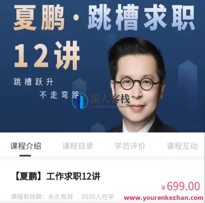 夏鹏・工作求职12讲,518智库,第1张