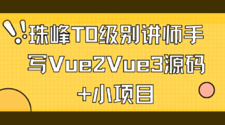 珠峰T0级别讲师手写Vue2Vue3源码+小项目,课程,设计,2022,第1张