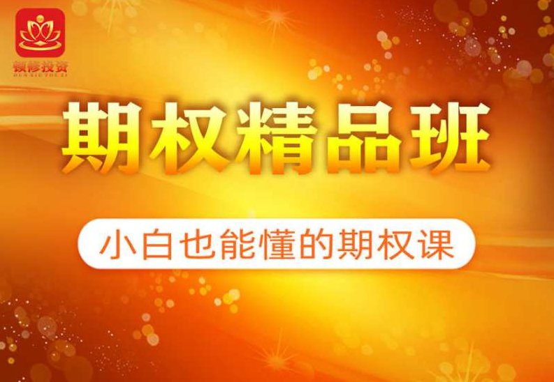 《期权精品班》顿修老师,课程,股票,介绍,第1张