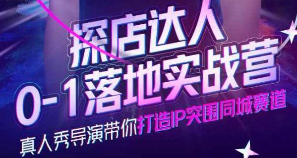 诸盟探店达人0-1落地实战营，真人秀导演带你打造IP突围同城赛道-价值1199元,课程,视频,第1张