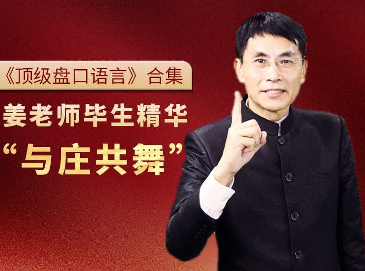 老姜《顶级盘口语言》系列,课程,策略,实战,第1张