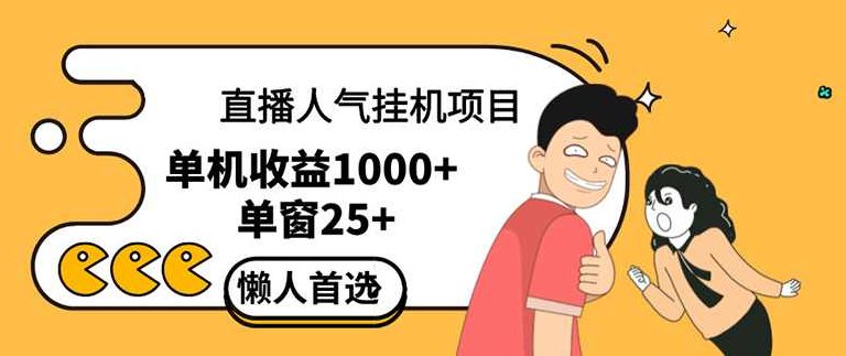 直播挂机项目是给带货主播增加人气，商家从而获得优质客户更好效率的推..【项目拆解】,项目拆解,第1张