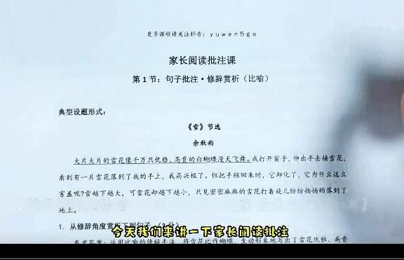 【抖音语文五哥】阅读文章批注-父母必修课程（结丹）,课程,视频,抖音,第1张