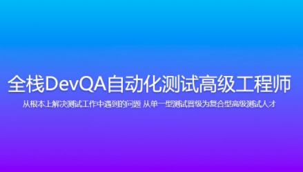 Dev-开课吧-全栈DevQA自动化经过亲自测试高级工程师,课程,设计,介绍,第1张