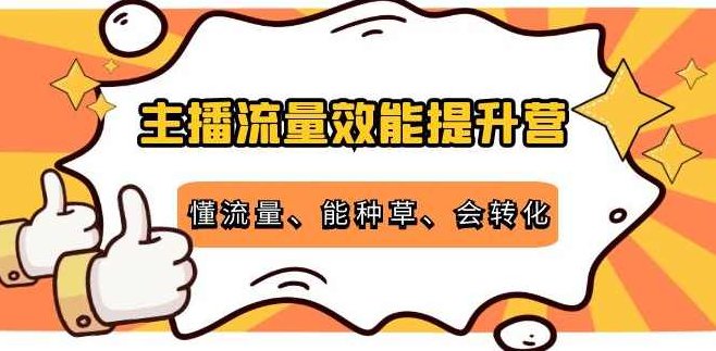 主播流量效能提升营,课程,第1张