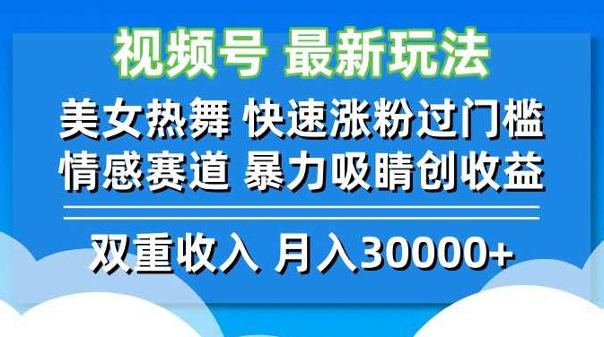 视频号最新玩法 美女热舞 快速涨粉过门槛 情感赛道 暴力吸睛创收益【项目拆解】,视频,视频号,项目拆解,第1张
