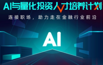 AI-开课吧-AI与量化投资人才培养计划 001期,课程,第1张