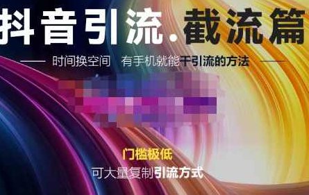 洋葱·抖音评论区直播间截流，可大量复制引流的方法,课程,抖音,设计,第1张