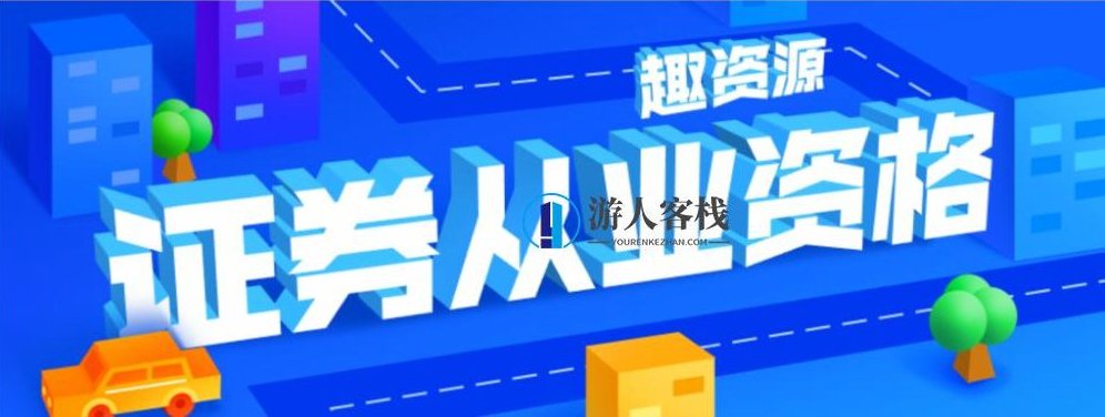 证券从业资格培训视频和课程 证券实战秘籍，深度解析证券从业资格培训视频与课程,课程,518智库,视频,第1张