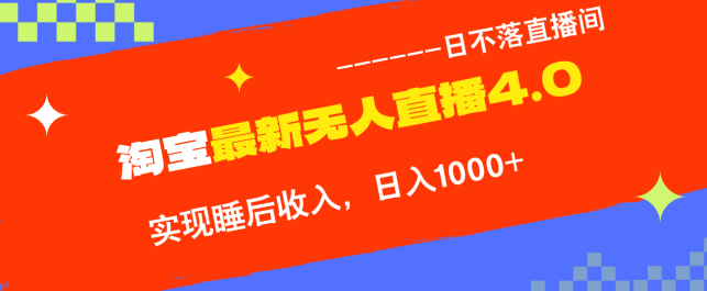 TB无人直播4.0九月份最新玩法,不违规不封号,完美实现睡后收入【项目拆解】,项目拆解,第1张 TB无人直播4.0九月份最新玩法,不违规不封号,完美实现睡后收入【项目拆解】,项目拆解,第1张