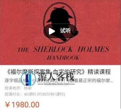 善恩英语《福尔摩斯探案集-血字的研究》价值1980元-百度云网盘教程资源,福尔摩斯探案集-血字的研究百度云网盘教程资源推荐,视频,教程资源,百度云网盘教程,第1张 善恩英语《福尔摩斯探案集-血字的研究》价值1980元-百度云网盘教程资源,福尔摩斯探案集-血字的研究百度云网盘教程资源推荐,视频,教程资源,百度云网盘教程,第1张