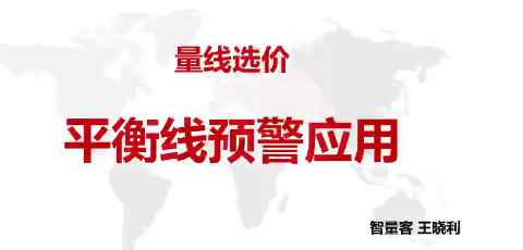 量学云讲堂智量客王晓利 量学跟庄 第11期,课程,应用,量学,第1张