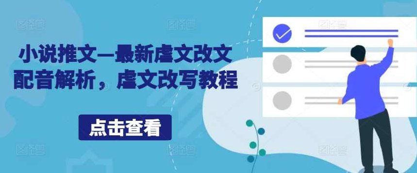 小说推文—最新虐文改文配音解析，虐文改写教程【项目拆解】,视频,教程,素材,第1张