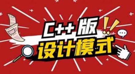 爱编程大炳 C++设计模式,课程,设计,资料,第1张