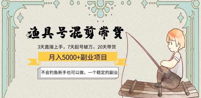 渔具号混剪带货月入5000+，不会钓鱼新手也可以做，一个稳定的副业,课程,视频,第1张