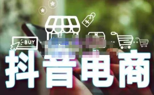 媒老头·零基础学抖音电商：短视频、直播、企业号、剪映功能、千川投放、抖音小店等,课程,视频,教程,第1张