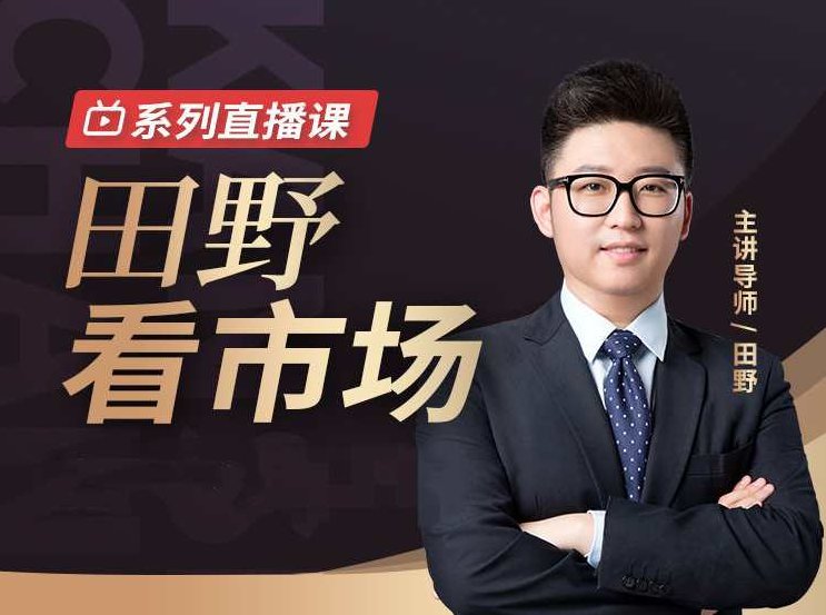 犇财课堂-田野看市场系列直播课,课程,研究,第1张