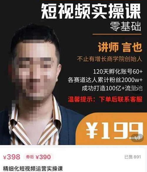 言也·精细化短视频运营实操课，教你如何从0到1做短视频运营,课程,视频,抖音,第1张
