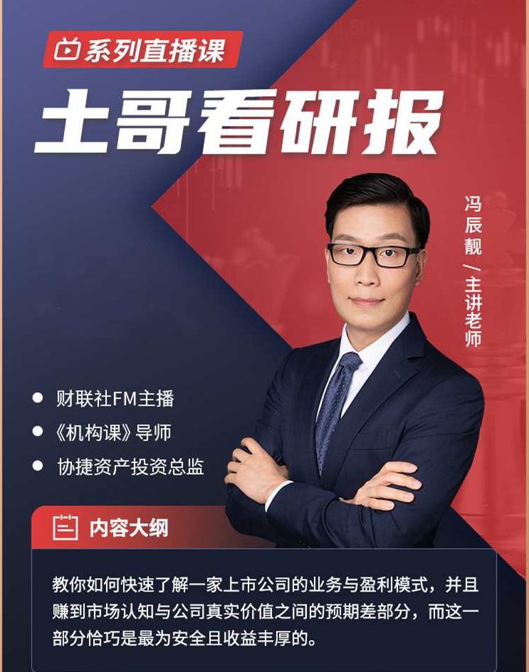 犇财课堂-土哥看研报系列直播课,课程,研究,创业,第1张