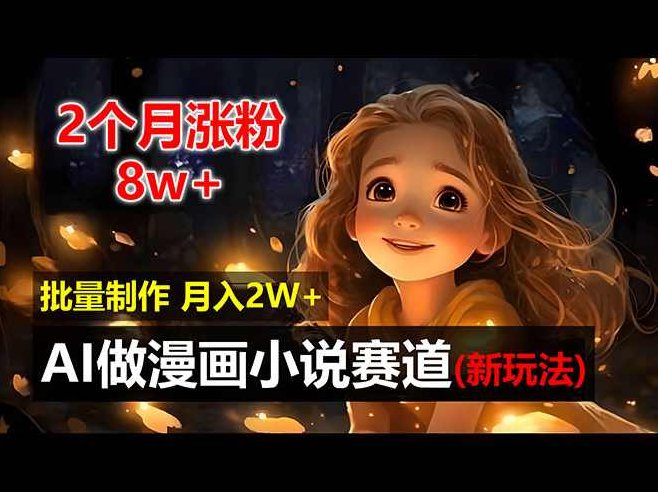 2个月涨粉8w，新玩法AI做漫画小说赛道，操作简单可批量制作【项目拆解】,视频,制作,项目拆解,第1张