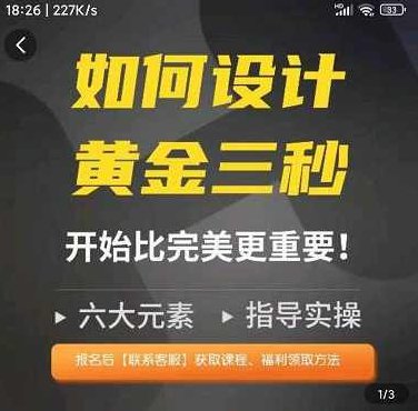 辉哥如何设计短视频的黄金三秒，六大元素，开始比完美更重要,课程,视频,抖音,第1张