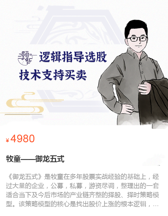 牧童——御龙五式 五个维度深入挖掘龙头品种,课程,第1张