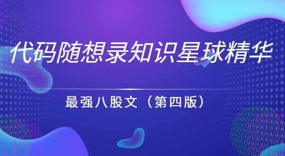 代码随想录知识星球精华-最强八股文（第四版）,基础,第1张