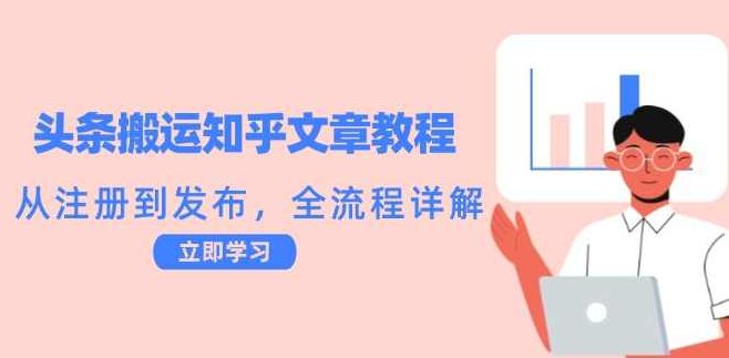 头条搬运知乎文章教程：从注册到发布，全流程详解,教程,介绍,详解,第1张