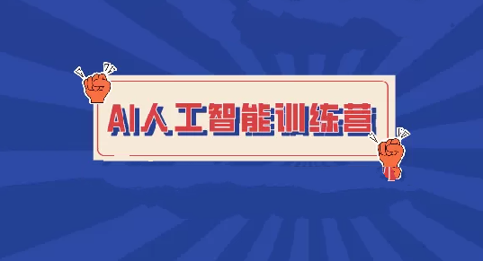 BZ-人工智能训练营,课程,视频,培训,第1张