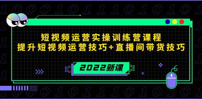 2022短视频运营实操训练营课程,课程,视频,第1张