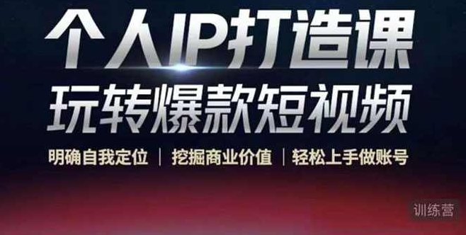 个人IP打造课-玩转爆款短视频,课程,视频,训练营,第1张
