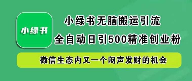 小绿书无脑搬运引流，全自动日引500精准创业粉，微信生态内又一个闷声发财的机会【项目拆解】,课程,制作,创业,第1张