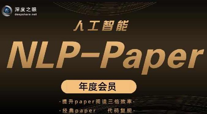 深度之眼 人工智能Paper年度会员（NLP方向）前沿版 2022,课程,基础,研究,第1张