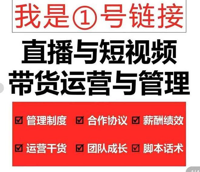 2022年直播带货运营与管理2.0版【10月】直播带货全方位立体培训,课程,视频,第1张