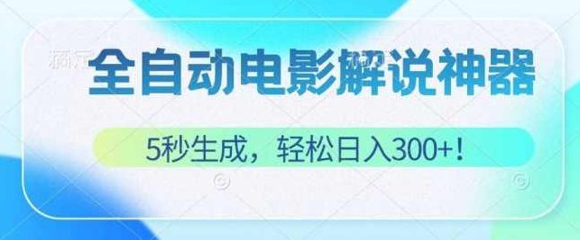 无需技术！5秒生成原创电影解说视频，轻松日入300+【项目拆解】,课程,视频,制作,第1张