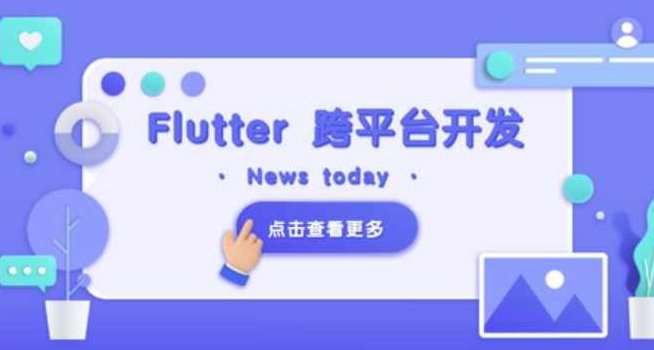 Flutter 移动应用开发实战 （开发你自己的抖音APP）,课程,视频,抖音,第1张