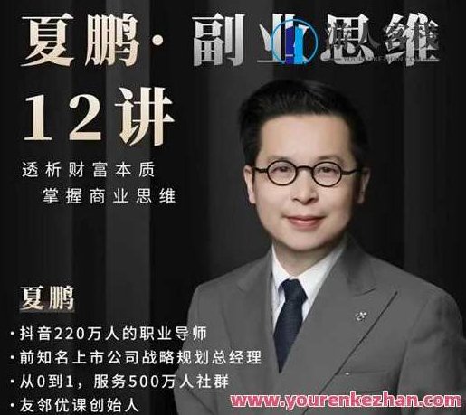 夏鹏・副业思维12讲,518智库,副业,第1张