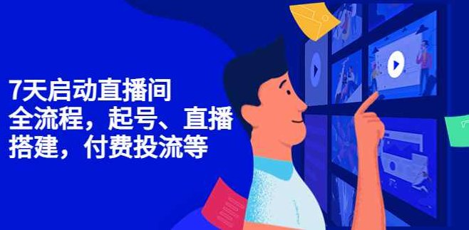 7天启动直播间全流程,全流程,起号、直播搭建,付费投流等,课程,红包,第1张 7天启动直播间全流程,全流程,起号、直播搭建,付费投流等,课程,红包,第1张