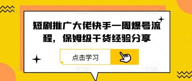 短剧推广大佬快手一周爆号流程，保姆级干货经验分享【项目拆解】,背景,创意,项目拆解,第1张