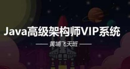Java架构-艾编程-Java高级架构师VIP系统课黄埔飞天班,课程,视频,第1张