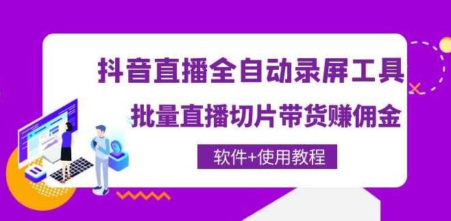 抖音直播全自动录屏工具，批量直播切片带货赚佣金（软件+使用教程）,视频,教程,抖音,第1张